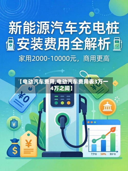 【电动汽车费用,电动汽车费用表3万一4万之间】