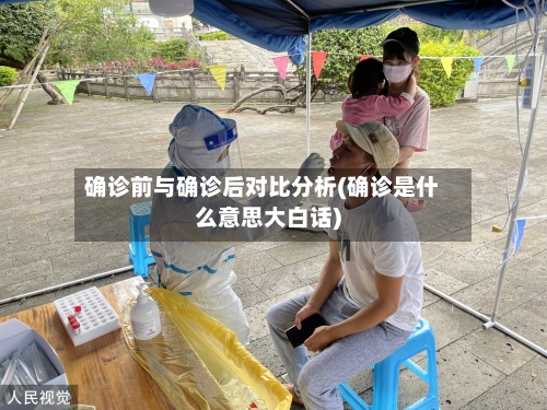 确诊前与确诊后对比分析(确诊是什么意思大白话)