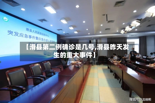 【滑县第二例确诊是几号,滑县昨天发生的重大事件】-第3张图片