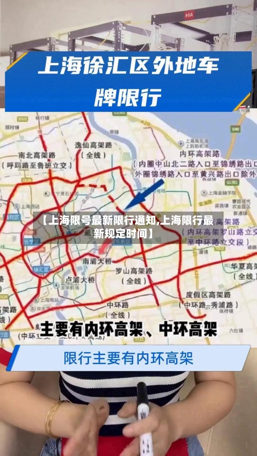 【上海限号最新限行通知,上海限行最新规定时间】-第3张图片