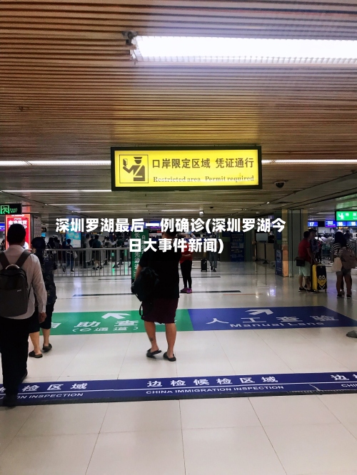 深圳罗湖最后一例确诊(深圳罗湖今日大事件新闻)-第2张图片