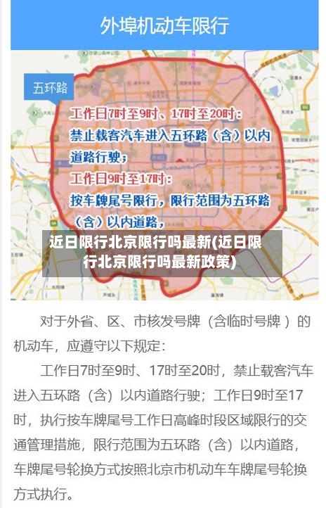近日限行北京限行吗最新(近日限行北京限行吗最新政策)-第2张图片