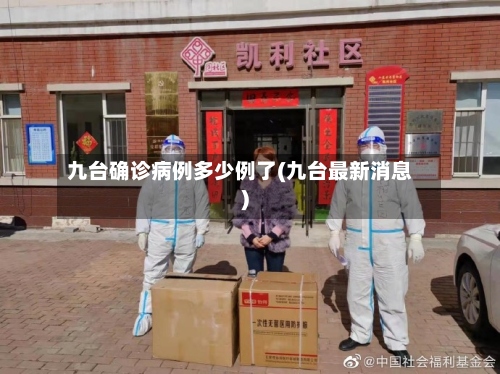 九台确诊病例多少例了(九台最新消息)