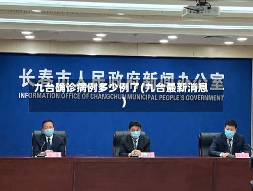 九台确诊病例多少例了(九台最新消息)-第2张图片