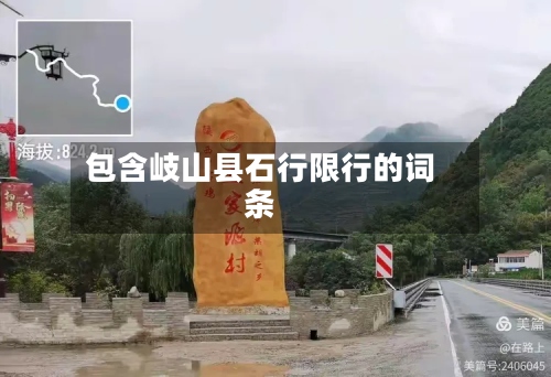 包含岐山县石行限行的词条