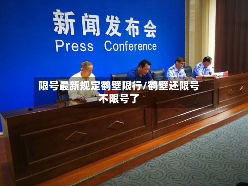 限号最新规定鹤壁限行/鹤壁还限号不限号了