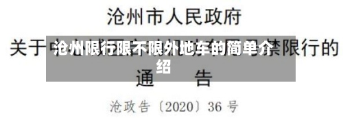 沧州限行限不限外地车的简单介绍