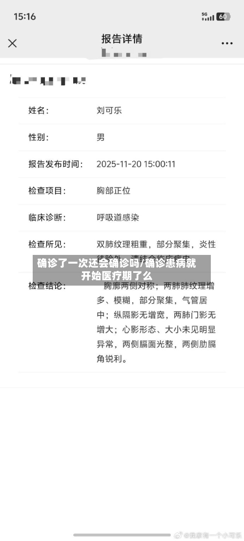确诊了一次还会确诊吗/确诊患病就开始医疗期了么