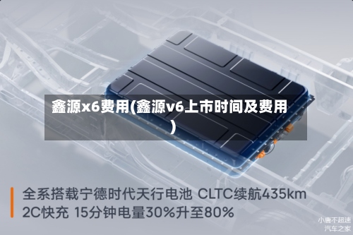 鑫源x6费用(鑫源v6上市时间及费用)