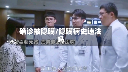 确诊被隐瞒/隐瞒病史违法吗