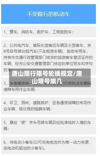 唐山限行限号轮换规定/唐山限号限几