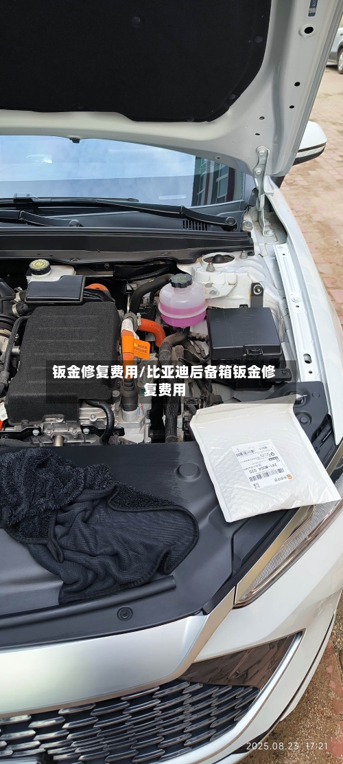 钣金修复费用/比亚迪后备箱钣金修复费用