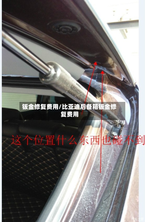 钣金修复费用/比亚迪后备箱钣金修复费用-第3张图片