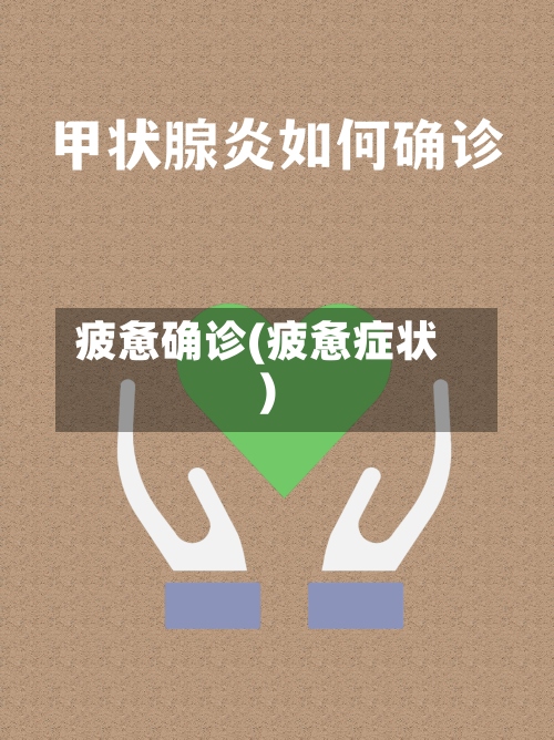 疲惫确诊(疲惫症状)-第3张图片