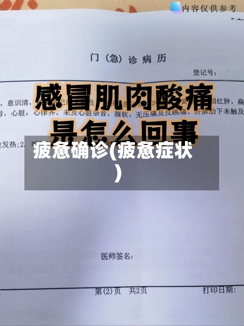 疲惫确诊(疲惫症状)-第2张图片