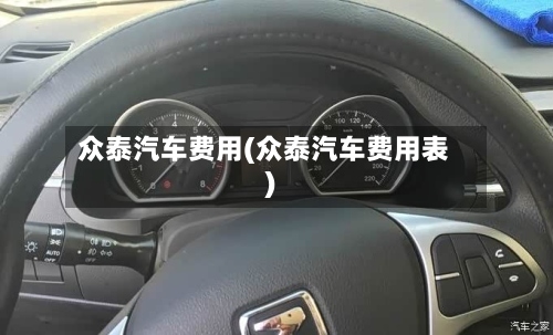 众泰汽车费用(众泰汽车费用表)-第3张图片