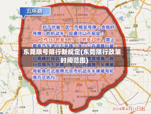 东莞限号限行新规定(东莞限行政策时间范围)-第2张图片
