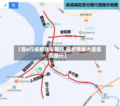 【容e行成都货车限行,成都蓉都大道是否限行】