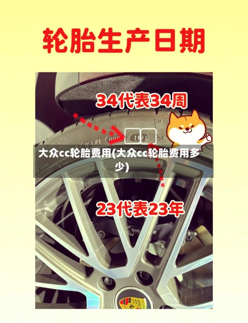 大众cc轮胎费用(大众cc轮胎费用多少)-第3张图片
