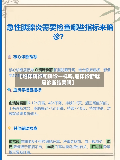 【临床确诊和确诊一样吗,临床诊断就是诊断结果吗】