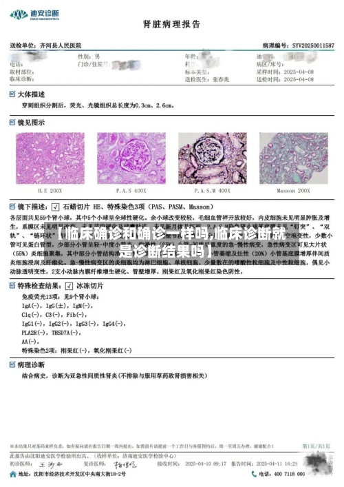 【临床确诊和确诊一样吗,临床诊断就是诊断结果吗】-第2张图片