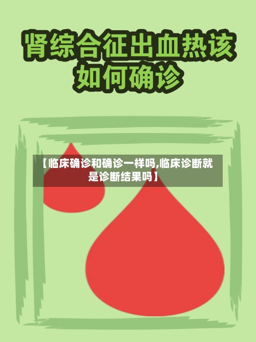 【临床确诊和确诊一样吗,临床诊断就是诊断结果吗】-第3张图片