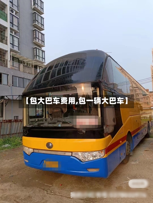 【包大巴车费用,包一辆大巴车】-第2张图片