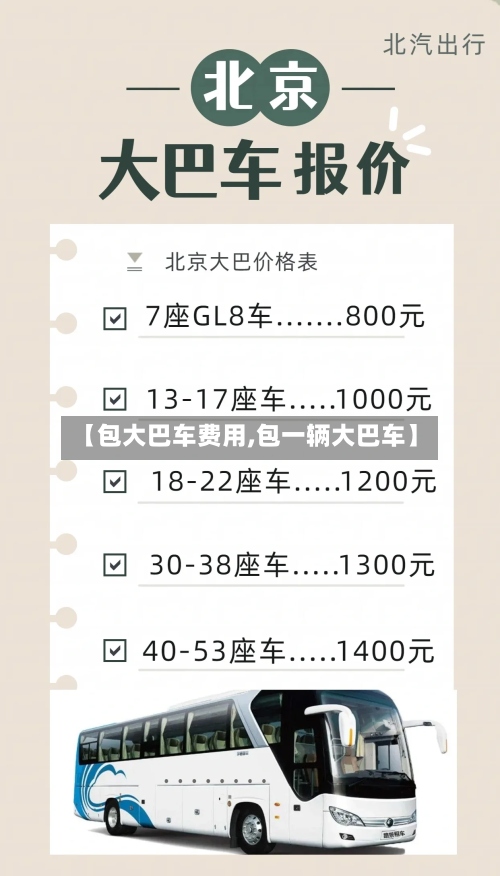 【包大巴车费用,包一辆大巴车】