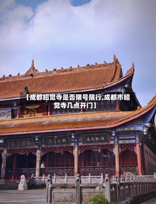 【成都昭觉寺是否限号限行,成都市昭觉寺几点开门】-第2张图片