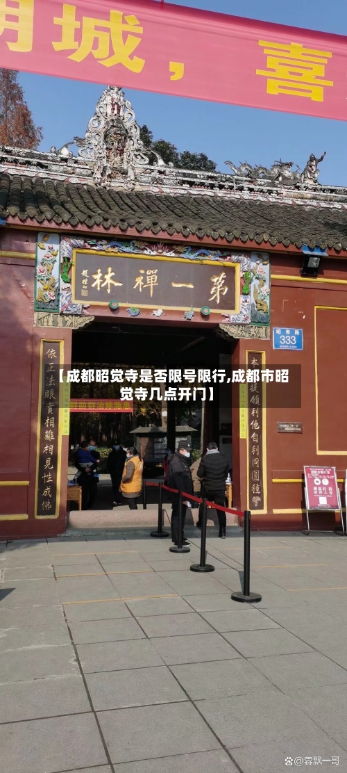 【成都昭觉寺是否限号限行,成都市昭觉寺几点开门】