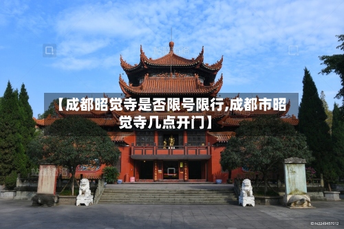 【成都昭觉寺是否限号限行,成都市昭觉寺几点开门】-第3张图片