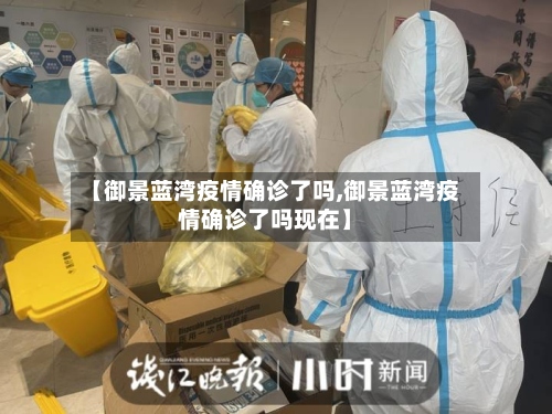 【御景蓝湾疫情确诊了吗,御景蓝湾疫情确诊了吗现在】
