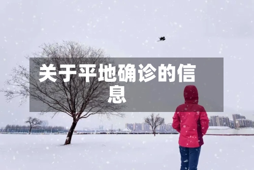 关于平地确诊的信息