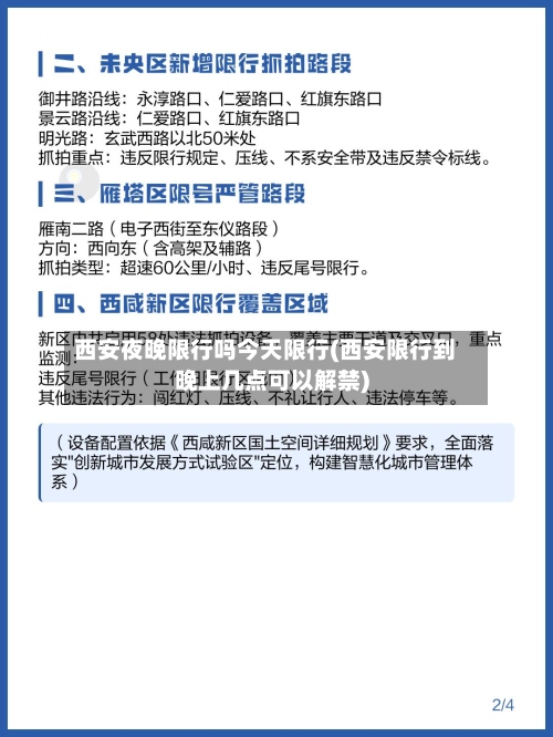 西安夜晚限行吗今天限行(西安限行到晚上几点可以解禁)