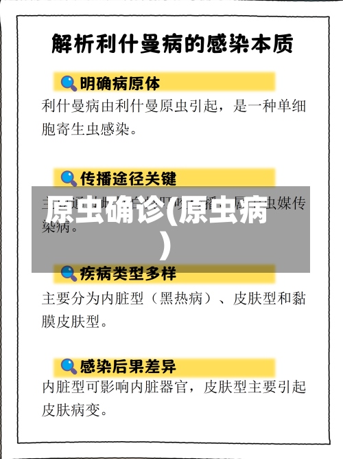 原虫确诊(原虫病)