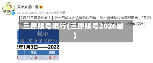 三原限号限行(三原限号2026最)