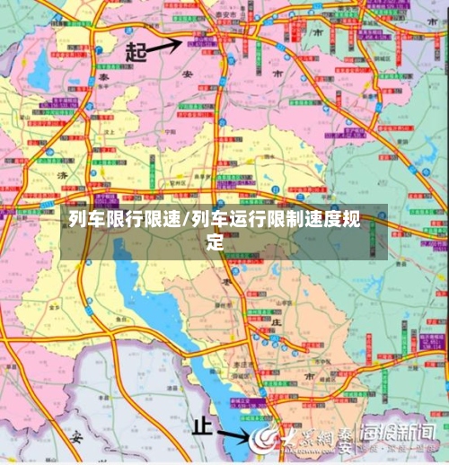 列车限行限速/列车运行限制速度规定
