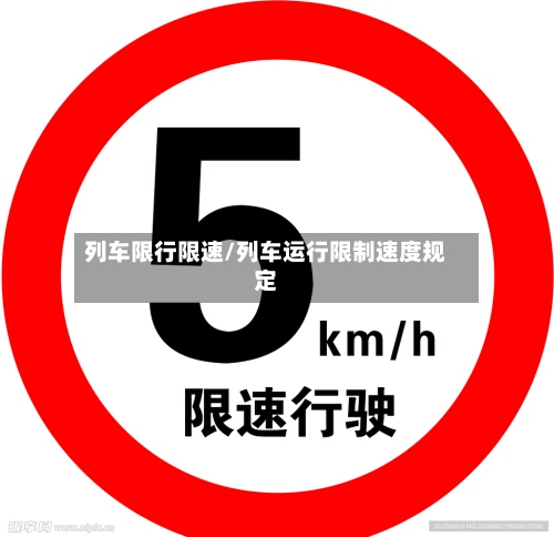 列车限行限速/列车运行限制速度规定-第2张图片