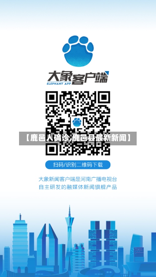 【鹿邑人确诊,鹿邑县最新新闻】-第2张图片