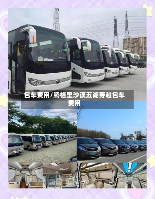 包车费用/腾格里沙漠五湖穿越包车费用