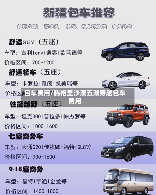 包车费用/腾格里沙漠五湖穿越包车费用-第2张图片