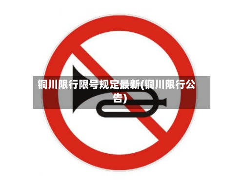 铜川限行限号规定最新(铜川限行公告)