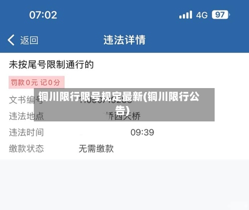 铜川限行限号规定最新(铜川限行公告)-第2张图片