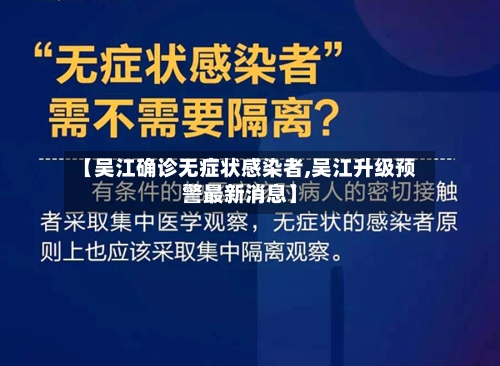 【吴江确诊无症状感染者,吴江升级预警最新消息】