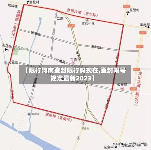 【限行河南登封限行吗现在,登封限号规定最新2023】
