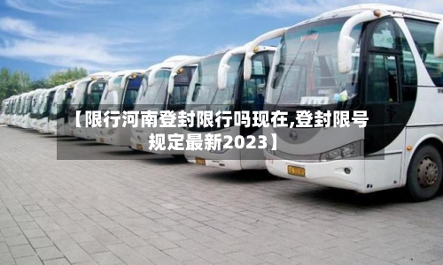【限行河南登封限行吗现在,登封限号规定最新2023】-第2张图片