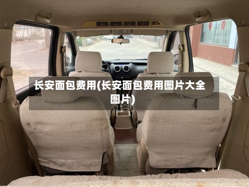 长安面包费用(长安面包费用图片大全图片)-第2张图片