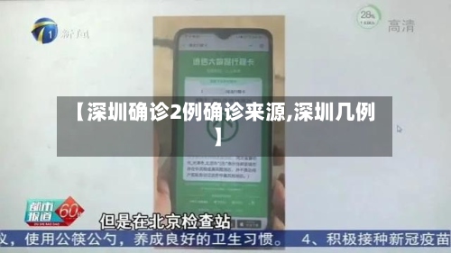 【深圳确诊2例确诊来源,深圳几例】