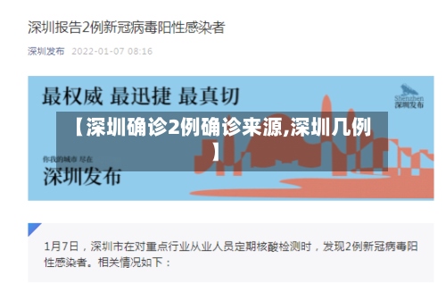 【深圳确诊2例确诊来源,深圳几例】-第2张图片