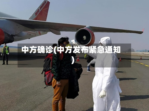 中方确诊(中方发布紧急通知)